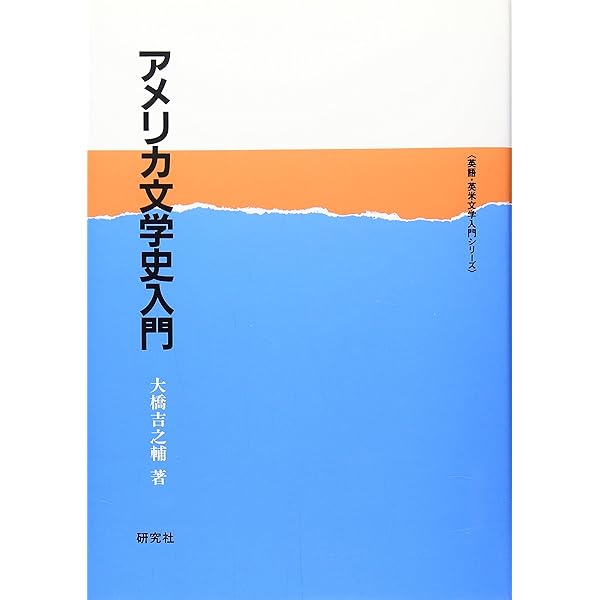 Amazon.co.jp: アメリカ文学史 : 平石 貴樹: Japanese Books