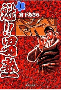 魁!!男塾 全34巻完結 (少年ジャンプコミックス) [マーケットプレイス