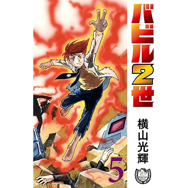 横山光輝生誕90周年記念電子出版「Selected Works」 バビル2世（1