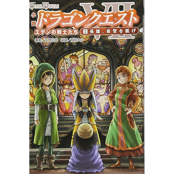小説 ドラゴンクエストVII 1少年、世界を開き | 土門 弘幸, 鳥居 大介