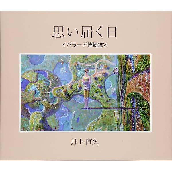 Amazon.co.jp: 水わく丘: イバラード博物誌5 : 井上 直久: 本