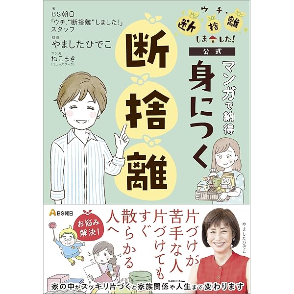 もっと断捨離アンになろう! | 鈴木 淳子, 川畑 のぶこ |本 | 通販 | Amazon