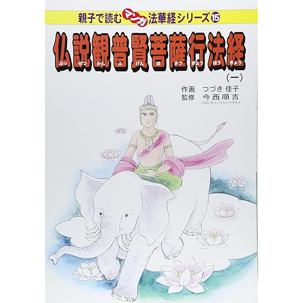 法華経―譬喩品信解品 (親子で読むマンガ法華経シリーズ) | つづき佳子