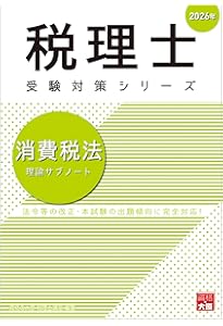 赤シート対応】2026年度版 41 税理士試験 消費税法 理論マスター【理論