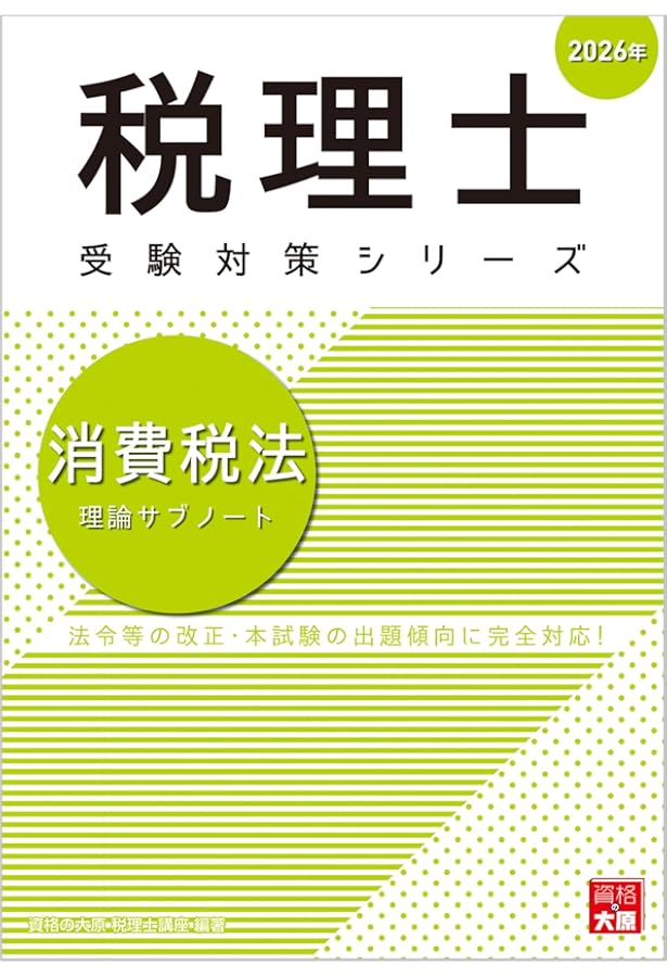税理士 消費税法 総合計算問題集応用編 2026年 (税理士受験対策