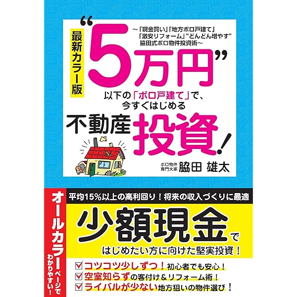 無敵の副業!!「100万円戸建て」からはじめる不動産投資入門 | 黒崎裕之
