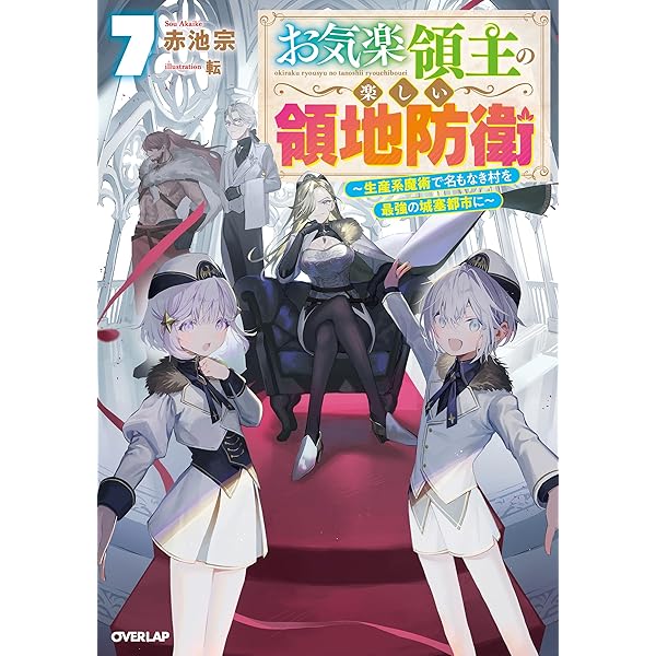 Amazon.co.jp: お気楽領主の楽しい領地防衛 9 ～生産系魔術で名もなき