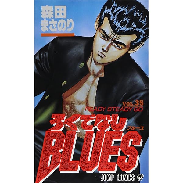 ろくでなしBLUES 34 (ジャンプコミックス) | 森田 まさのり |本 | 通販