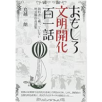 おもしろ文明開化百一話~教科書に載っていない明治風俗逸話集~ | 鳥越