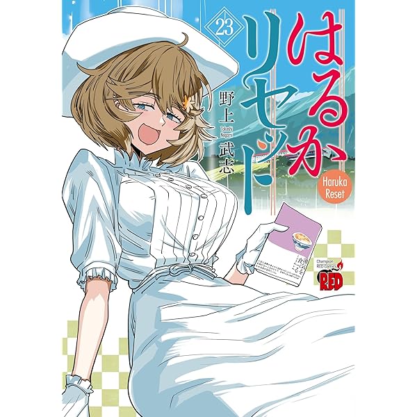 はるかリセット 1 (1) (チャンピオンREDコミックス) | 野上武志 |本