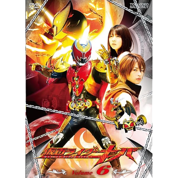 Amazon.co.jp: 仮面ライダーキバ VOL.11 [DVD] : 瀬戸康史, 武田航平: DVD