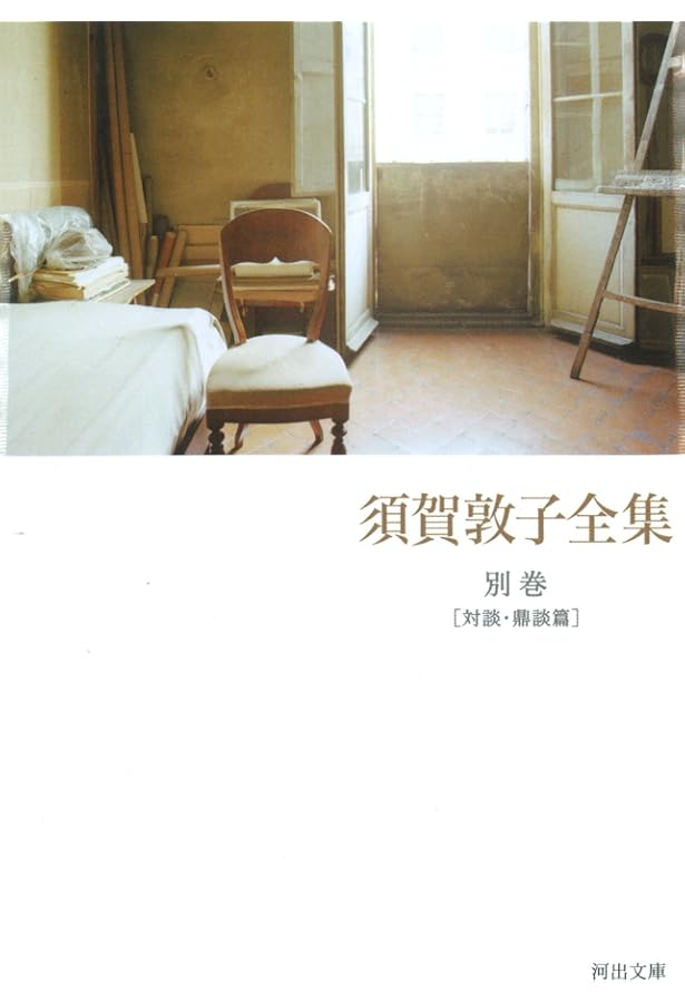 Amazon.co.jp: 須賀敦子を読む (新潮文庫) : 豊, 湯川: 本