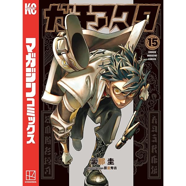 Amazon.co.jp: ガチアクタ（16） (週刊少年マガジンコミックス) 電子