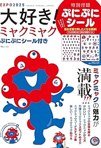 大阪・関西万博公式キャラクターBOOK ミャクミャクをさがせ