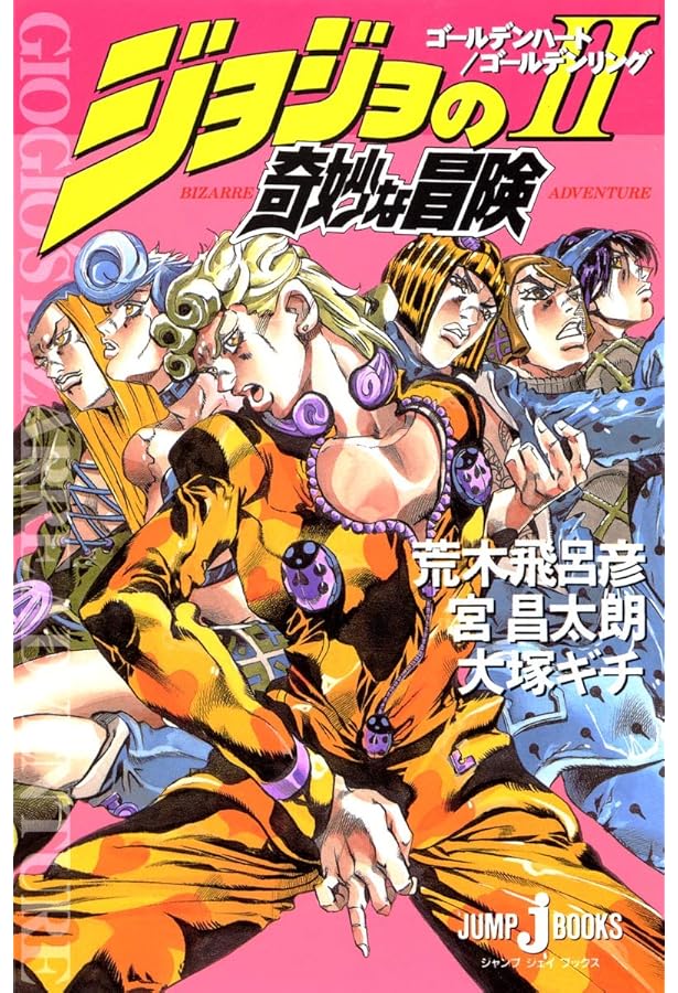 ジョジョの奇妙な冒険 (JUMP j BOOKS) | 関島 眞頼, 山口 宏, 荒木