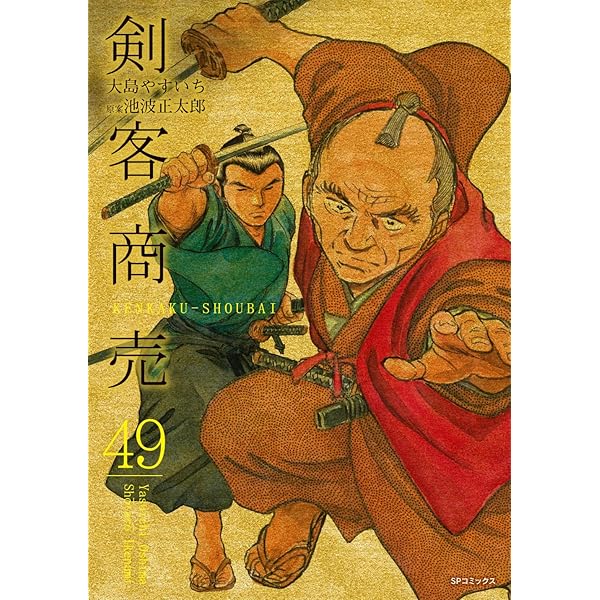 剣客商売 50 (SPコミックス) | 大島 やすいち, 池波 正太郎 |本 | 通販