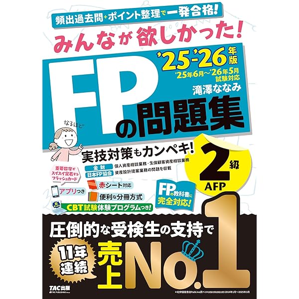 動画＆アプリ付き】みんなが欲しかった! FPの教科書2級・AFP 2025-2026