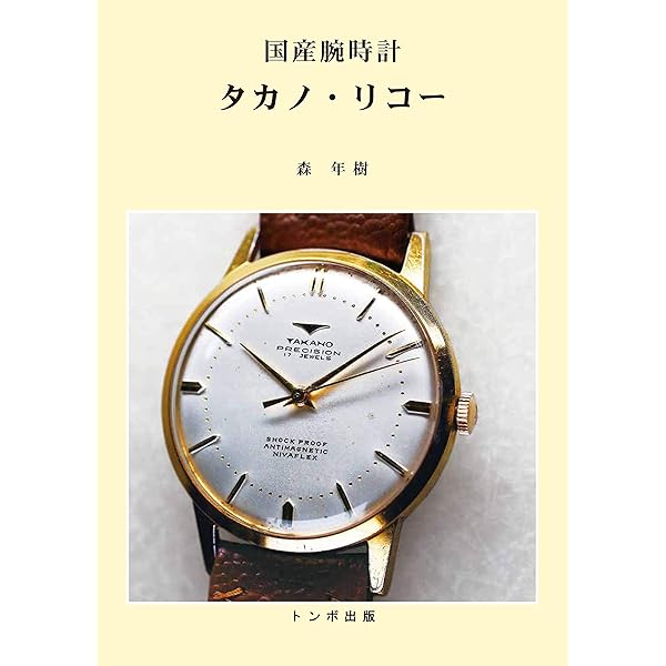 戦前・戦後編 (国産腕時計) | 長尾 善夫, 森 年樹 |本 | 通販 | Amazon