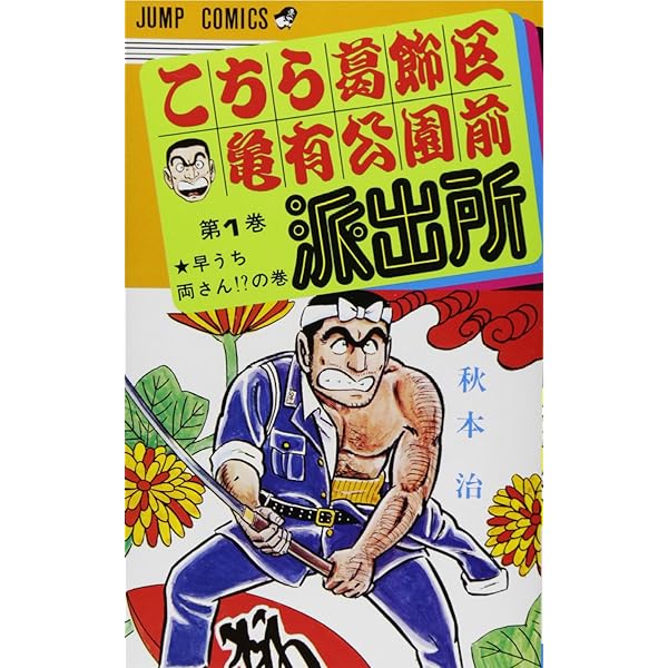 こち亀 こちら葛飾区亀有公園前派出所 コミック 1-50巻セット | 秋本治
