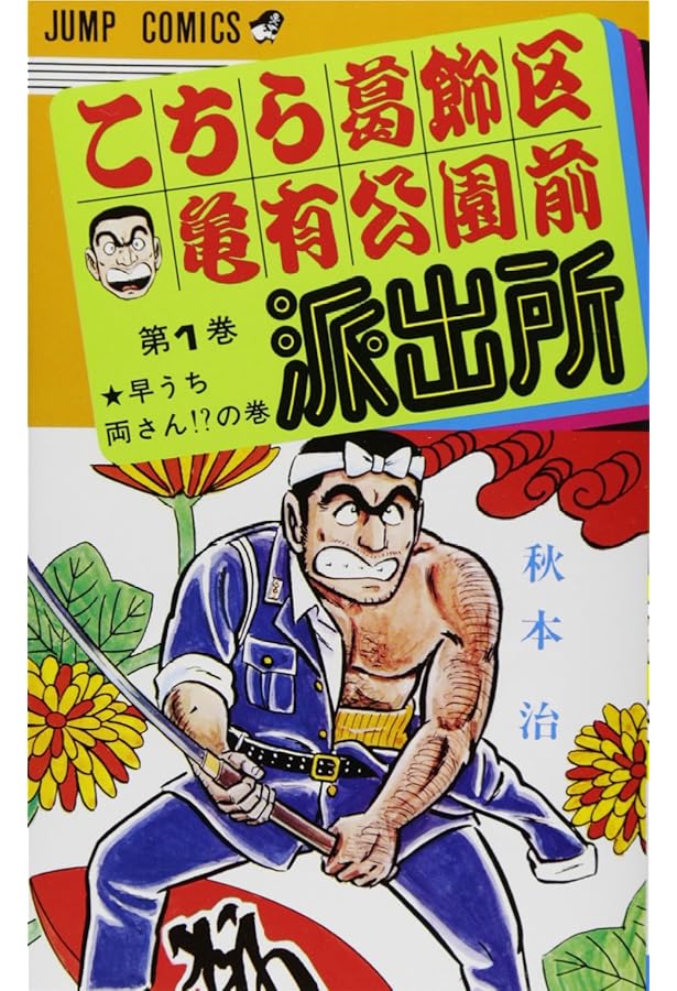 こち亀 こちら葛飾区亀有公園前派出所 コミック 1-50巻セット | 秋本治