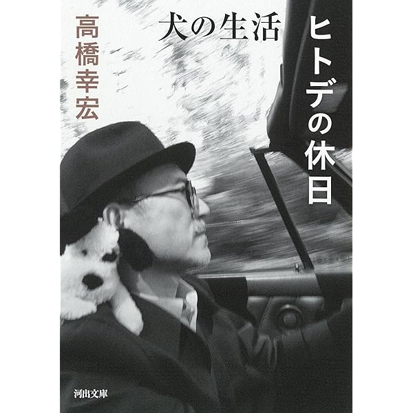 犬の生活 | 高橋 幸宏 |本 | 通販 | Amazon