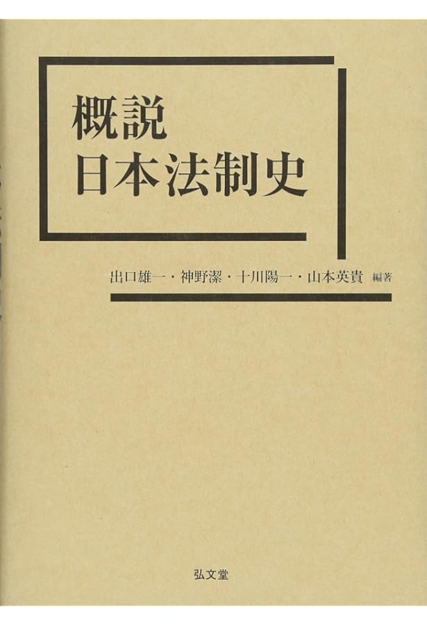 概説日本法制史 第2版 | 出口 雄一, 神野 潔, 十川 陽一, 山本 英貴
