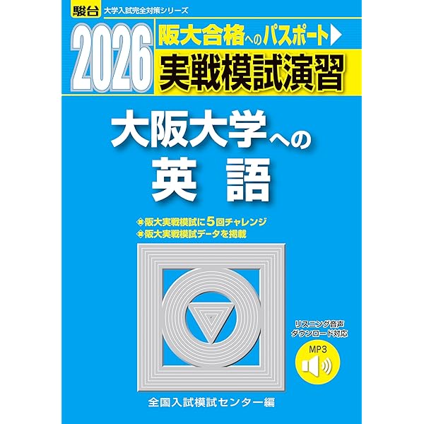 2026-大阪大学への数学 実戦模試演習 (駿台大学入試完全対策シリーズ