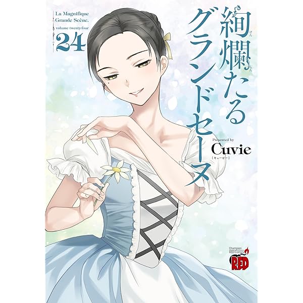 Amazon.co.jp: 絢爛たるグランドセーヌ 28 (28) (チャンピオンRED