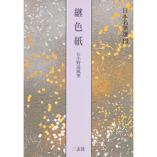 元永本古今集〈下2〉[伝源俊頼筆] (日本名筆選 33) | 二玄社編集部 |本