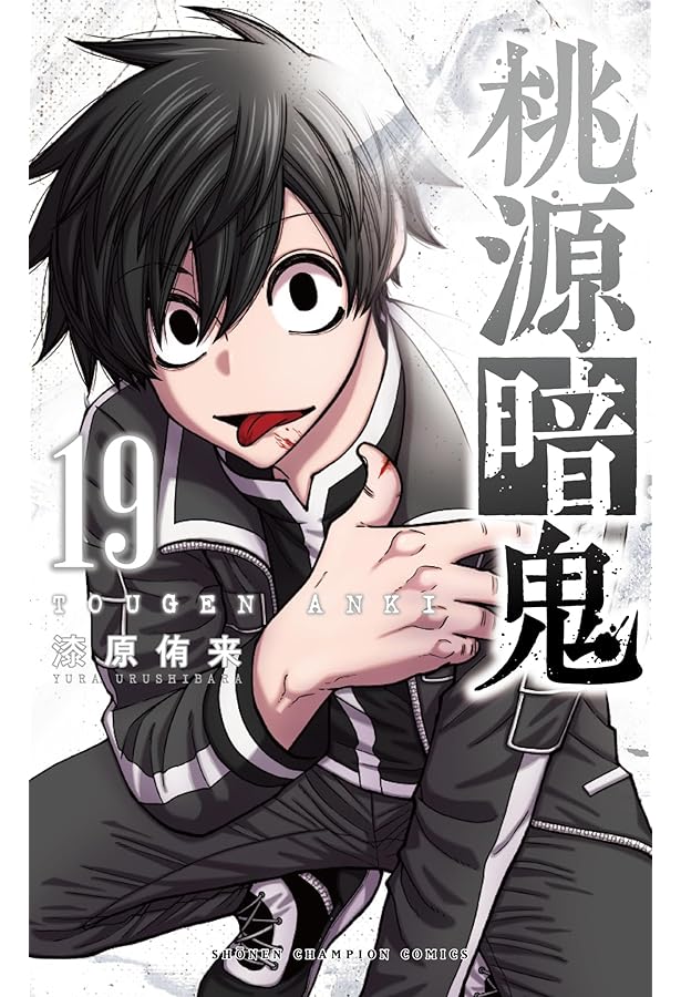 Amazon.co.jp: 桃源暗鬼 17 (17) (少年チャンピオンコミックス) : 漆原