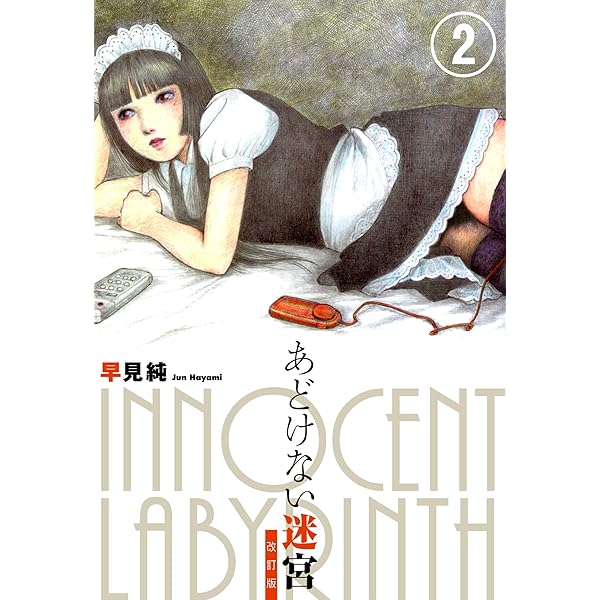 Amazon.co.jp: あどけない迷宮 改訂版 1 (リターンフェスティバル