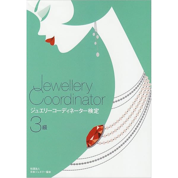 Amazon.co.jp: ジュエリーコーディネーター検定2級 : 砂川一郎: 本