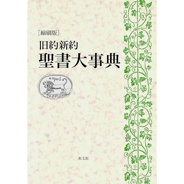 聖書考古学大事典 |本 | 通販 | Amazon