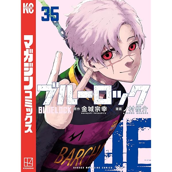 Amazon.co.jp: ブルーロック（34） (週刊少年マガジンコミックス