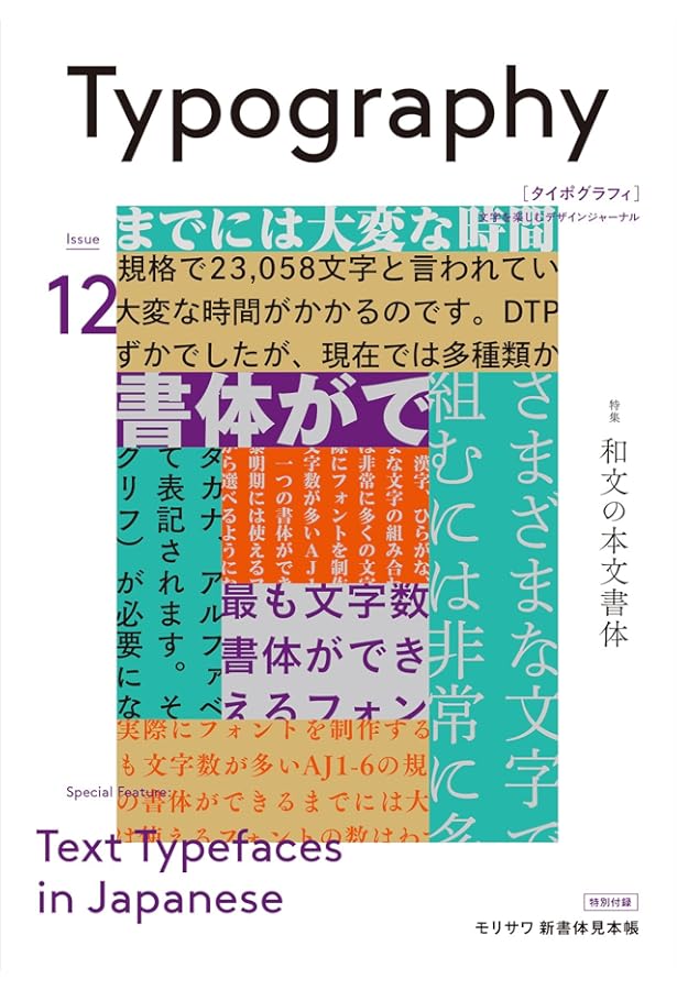タイポグラフィ08 書体の選び方・組み方・見せ方 | グラフィック社編集
