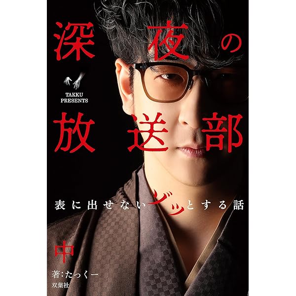Amazon.co.jp: 深夜の放送部 上 消去覚悟の怖い話 eBook : たっくー