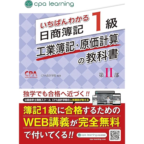 いちばんわかる日商簿記1級 商業簿記・会計学の教科書 第II部 | CPA
