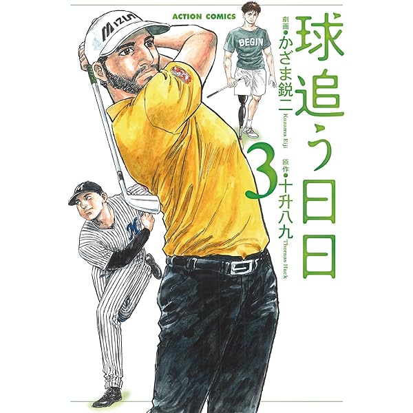 球追う日日 ： 1 (アクションコミックス) | かざま鋭二, 十升八九