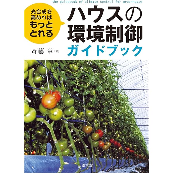 施設園芸・植物工場ハンドブック | 日本施設園芸協会, 日本施設園芸