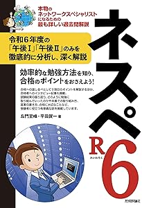 ネスペR4 －本物のネットワークスペシャリストになるための最も詳しい