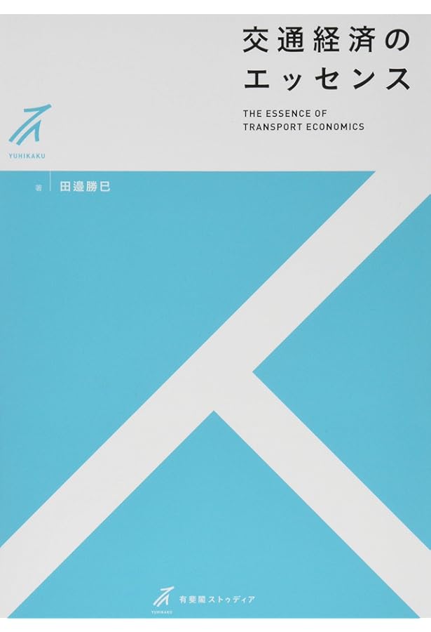 Amazon.co.jp: 経済学で読み解く交通・公共政策 : 中条 潮, 田邉 勝巳