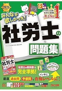 みんなが欲しかった! 社労士の問題集 2025年度版 [社労士の教科書に
