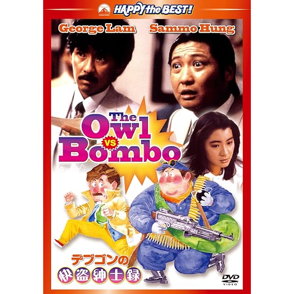 Amazon.co.jp: 燃えよデブゴン4/ピックポケット! [DVD] : サモ・ハン