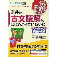 富井の古典文法をはじめからていねいに【改訂版】 (東進ブックス 大学