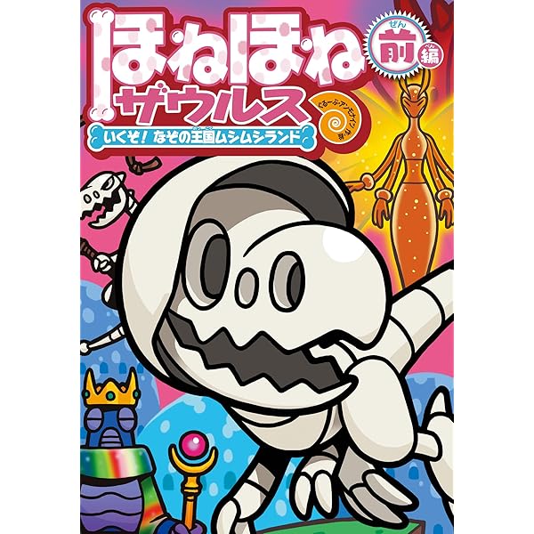 Amazon.co.jp: ほねほねザウルス(既27巻セット) : ぐるーぷ