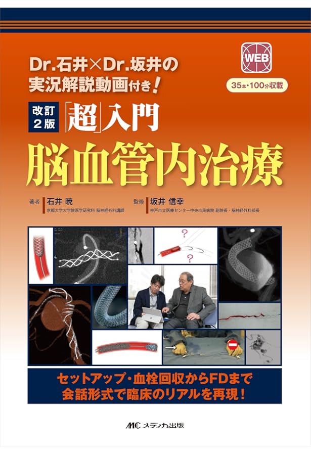 改訂2版 脳脊髄血管撮影 超実践マニュアル: セッティングと撮影のコツ