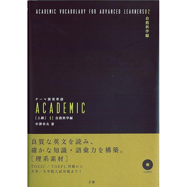 テーマ別英単語 ACADEMIC [上級] 01 人文・社会科学編 | 中澤 幸夫 |本