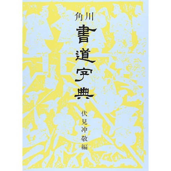Amazon.co.jp: 日本書道大字典 : 本