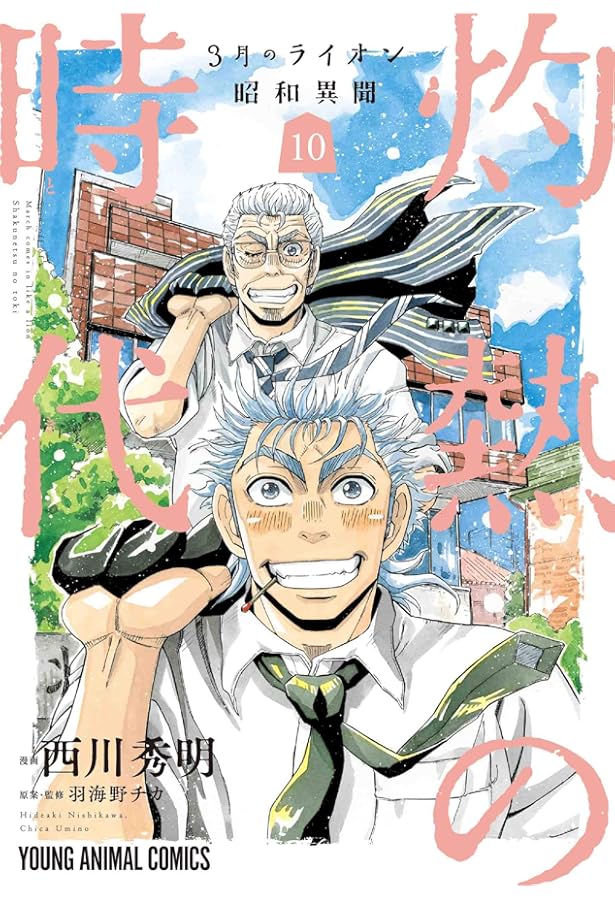 Amazon.co.jp: 3月のライオン 昭和異聞 灼熱の時代 全10巻 新品セット