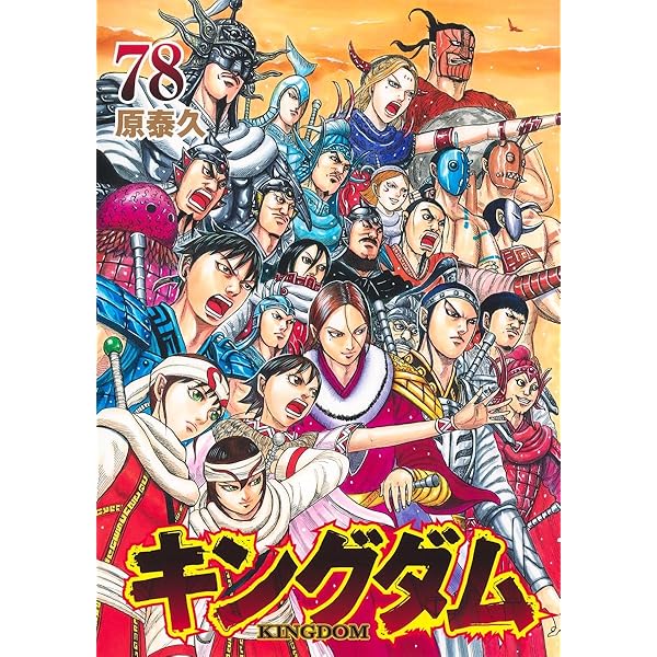 キングダム 74 (ヤングジャンプコミックス) | 原 泰久 |本 | 通販 | Amazon